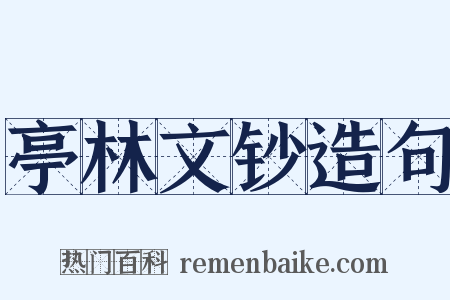 亭林文钞造句是什么意思的图片